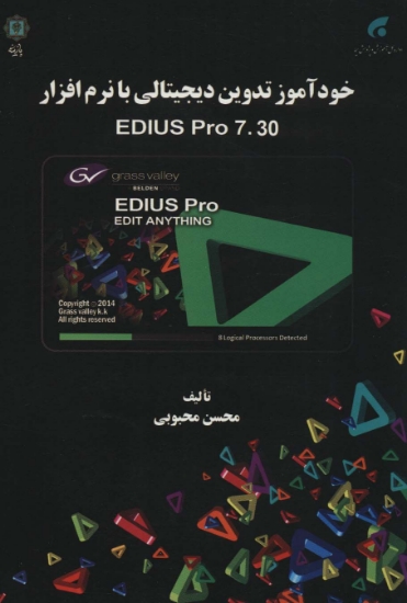 تصویر  خودآموز تدوین دیجیتالی با نرم افزار EDIUS PRO 7.30